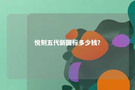 悦刻五代新国标多少钱？ 
